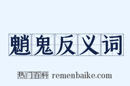 魈鬼反义词是什么意思的图片